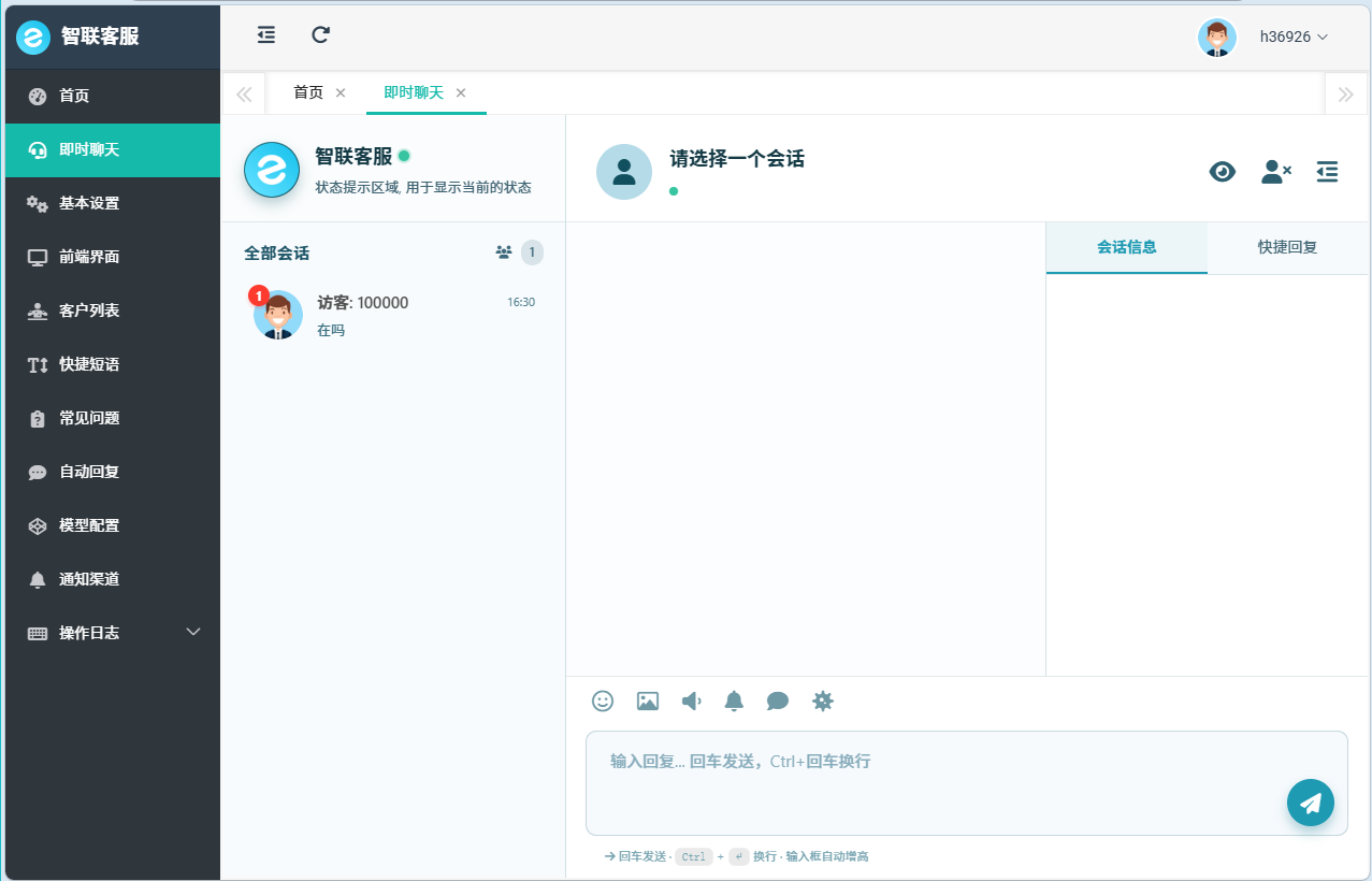 客服系统界面1